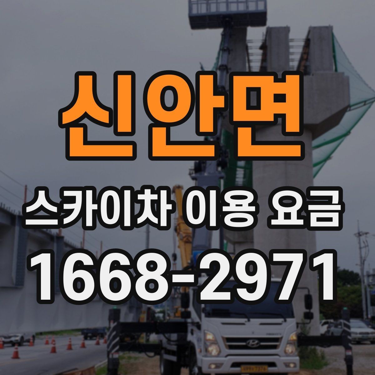 신안면 스카이차 이용 요금 문의가 많아지는 상황은 언제일까
