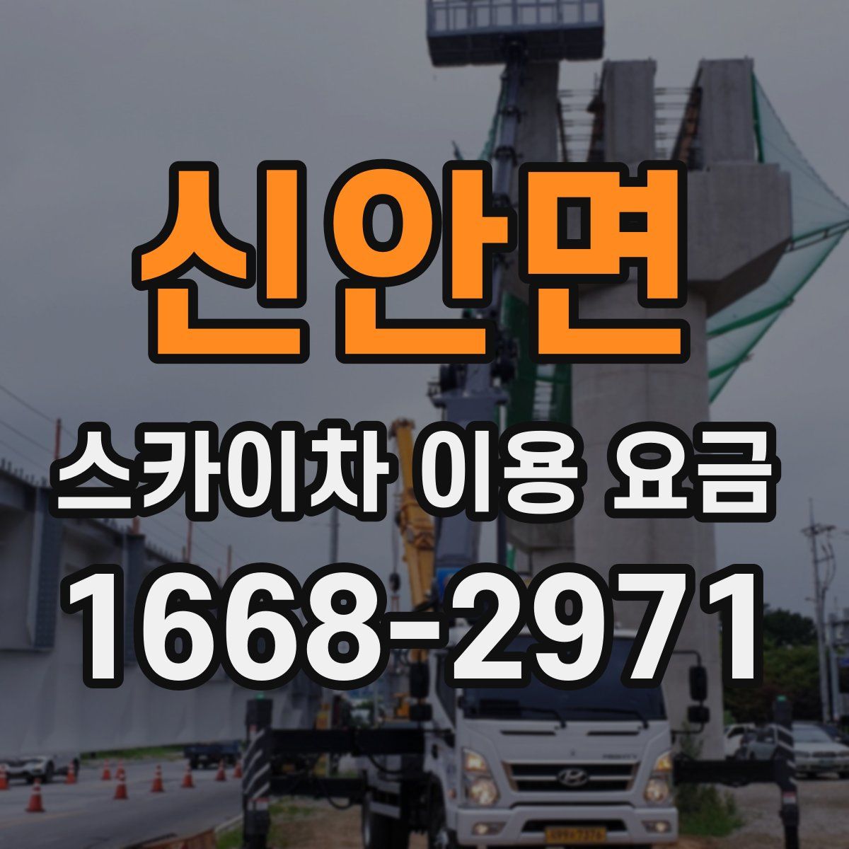 신안면 스카이차 이용 요금