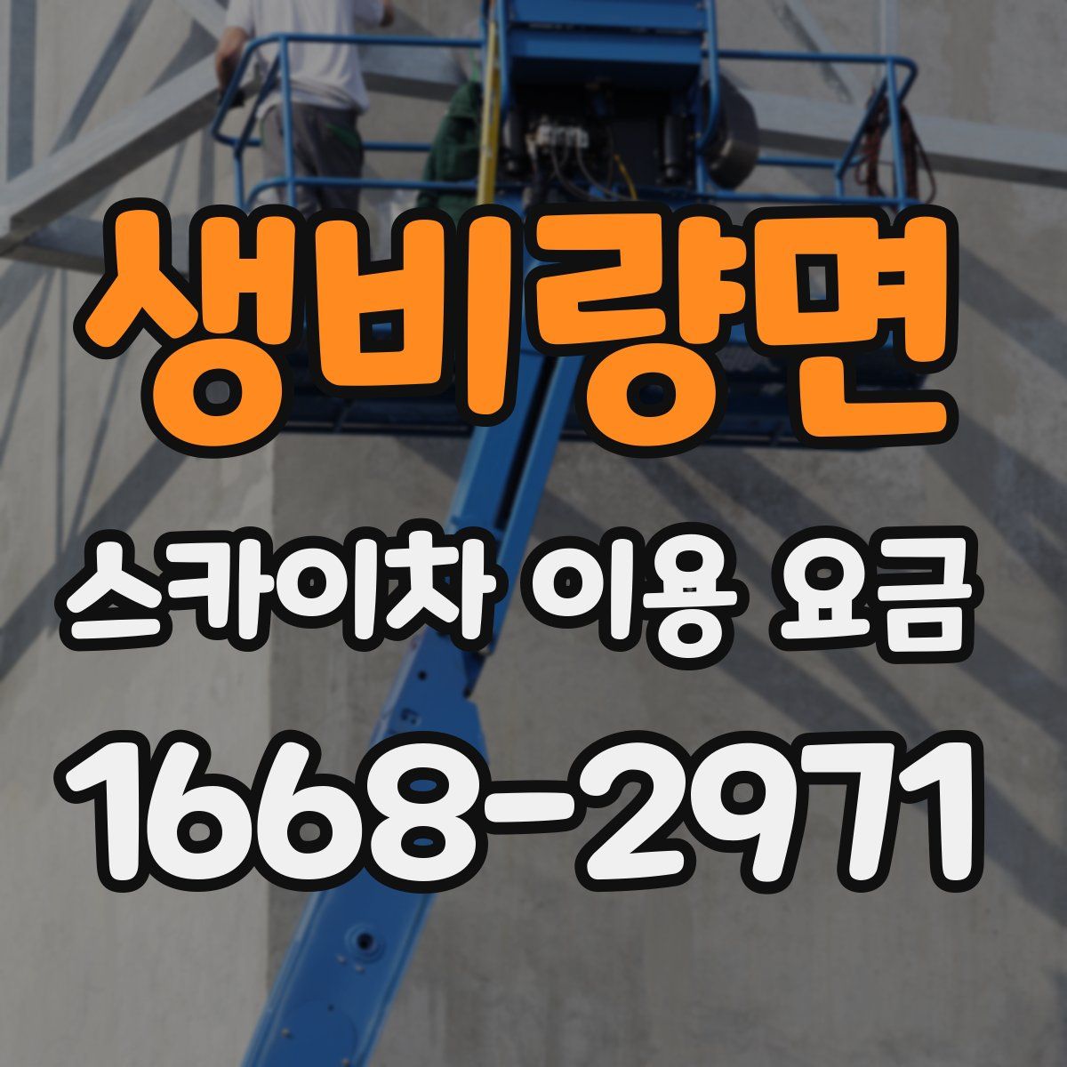 생비량면 스카이차 이용 요금