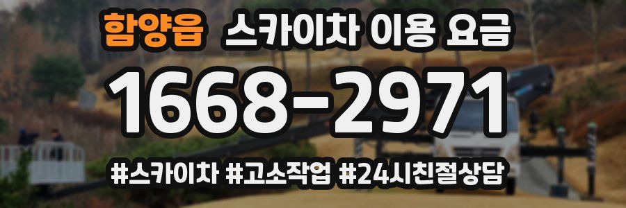 함양읍 스카이차 이용 요금