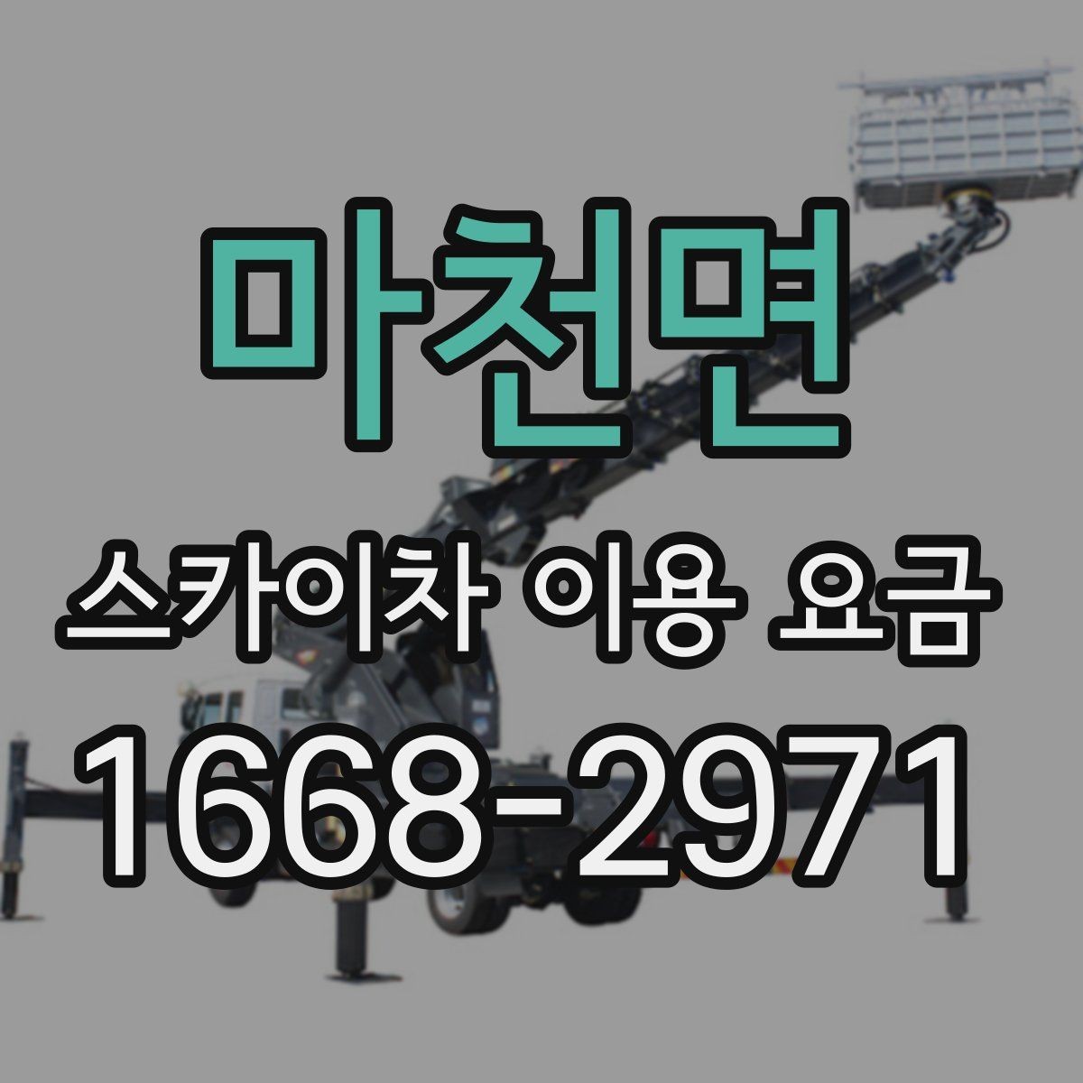 마천면 스카이차 이용 요금 문의 전 알아야 할 현장 여건