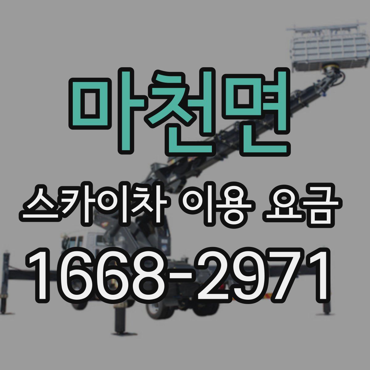마천면 스카이차 이용 요금