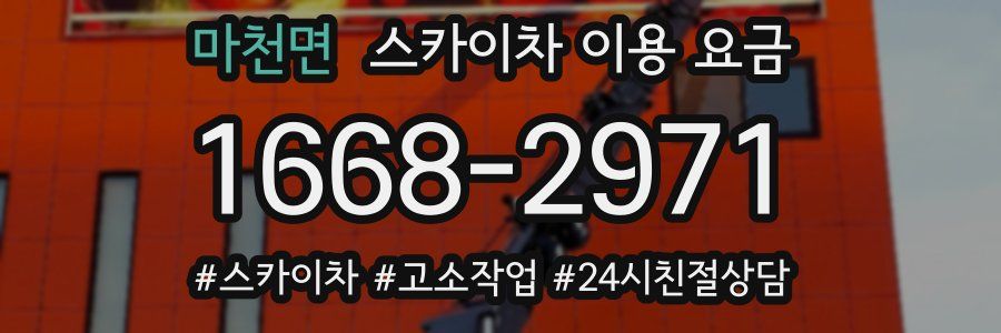 마천면 스카이차 이용 요금
