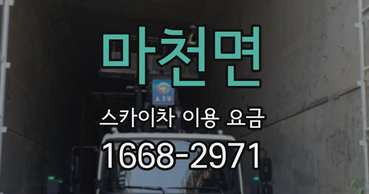 마천면 스카이차 이용 요금