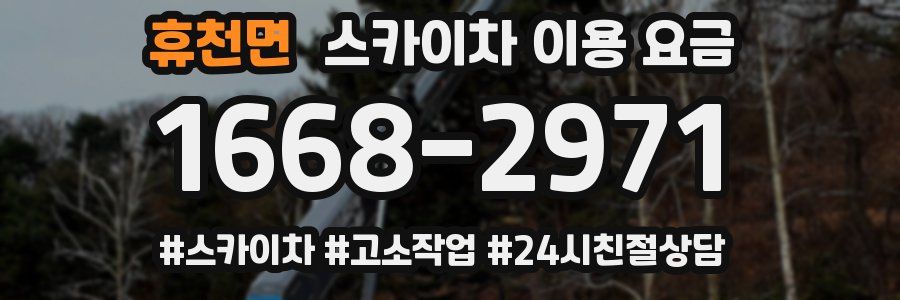 휴천면 스카이차 이용 요금
