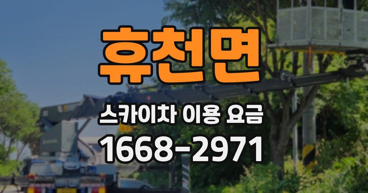 휴천면 스카이차 이용 요금