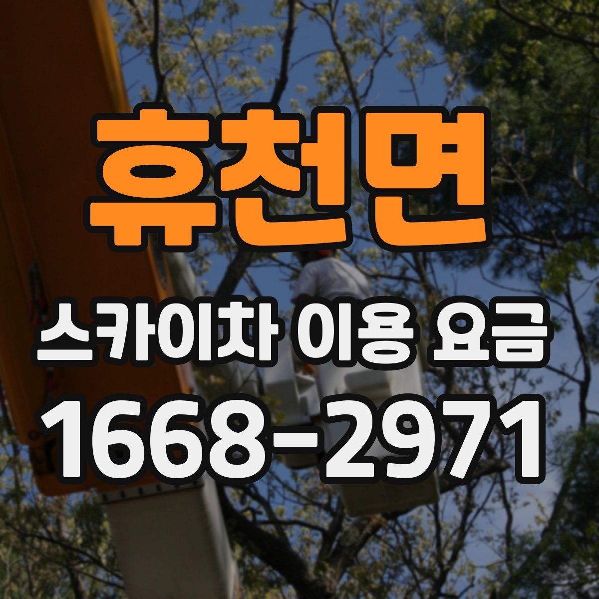 휴천면 스카이차 이용 요금