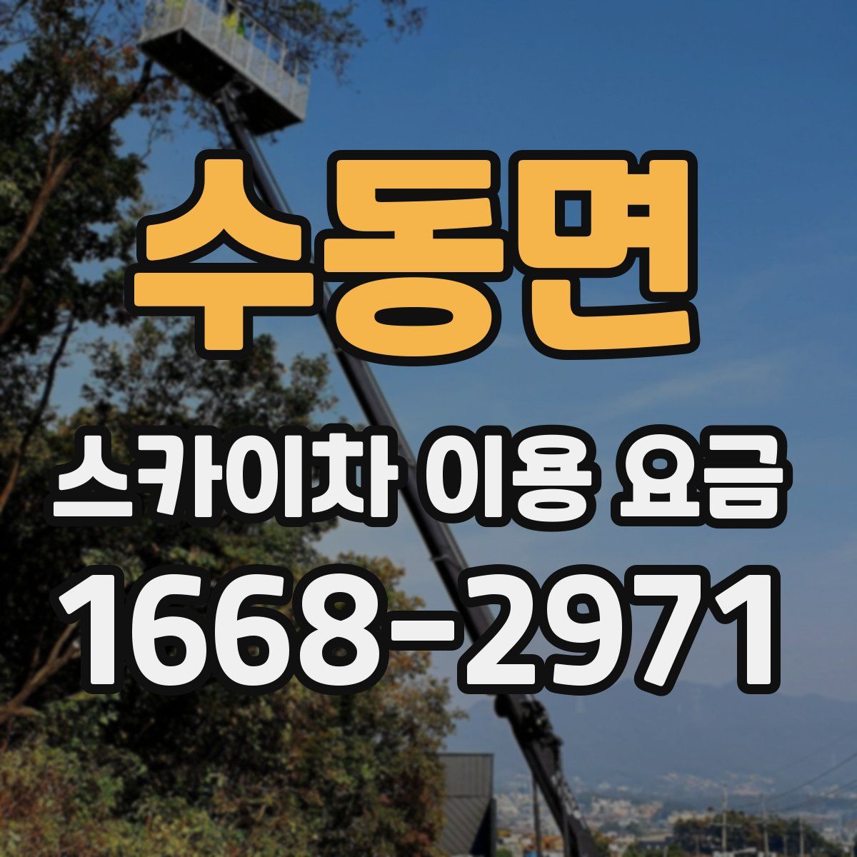 수동면 스카이차 이용 요금