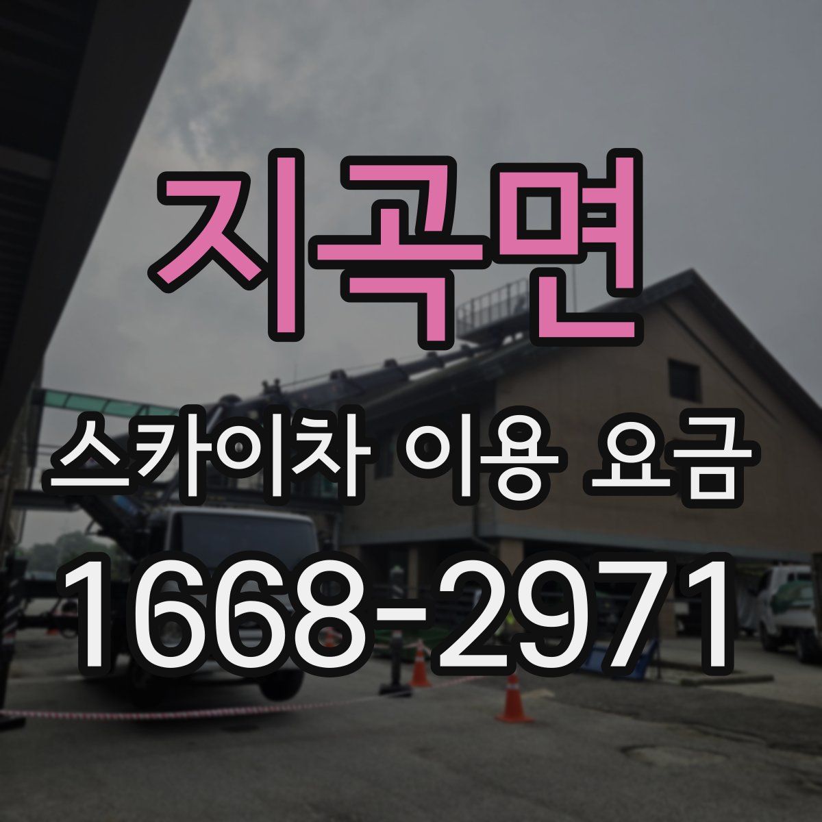 지곡면 스카이차 이용 요금