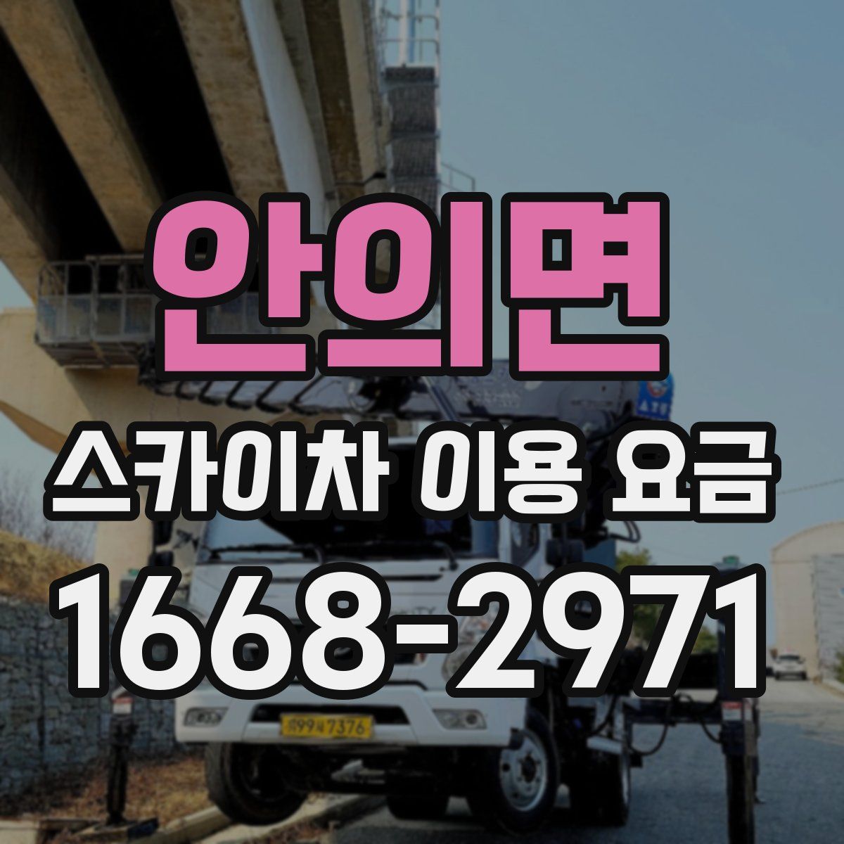 안의면 스카이차 이용 요금