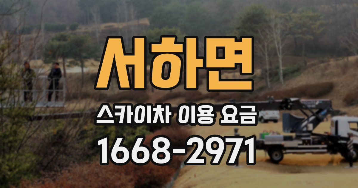 서하면 스카이차 이용 요금