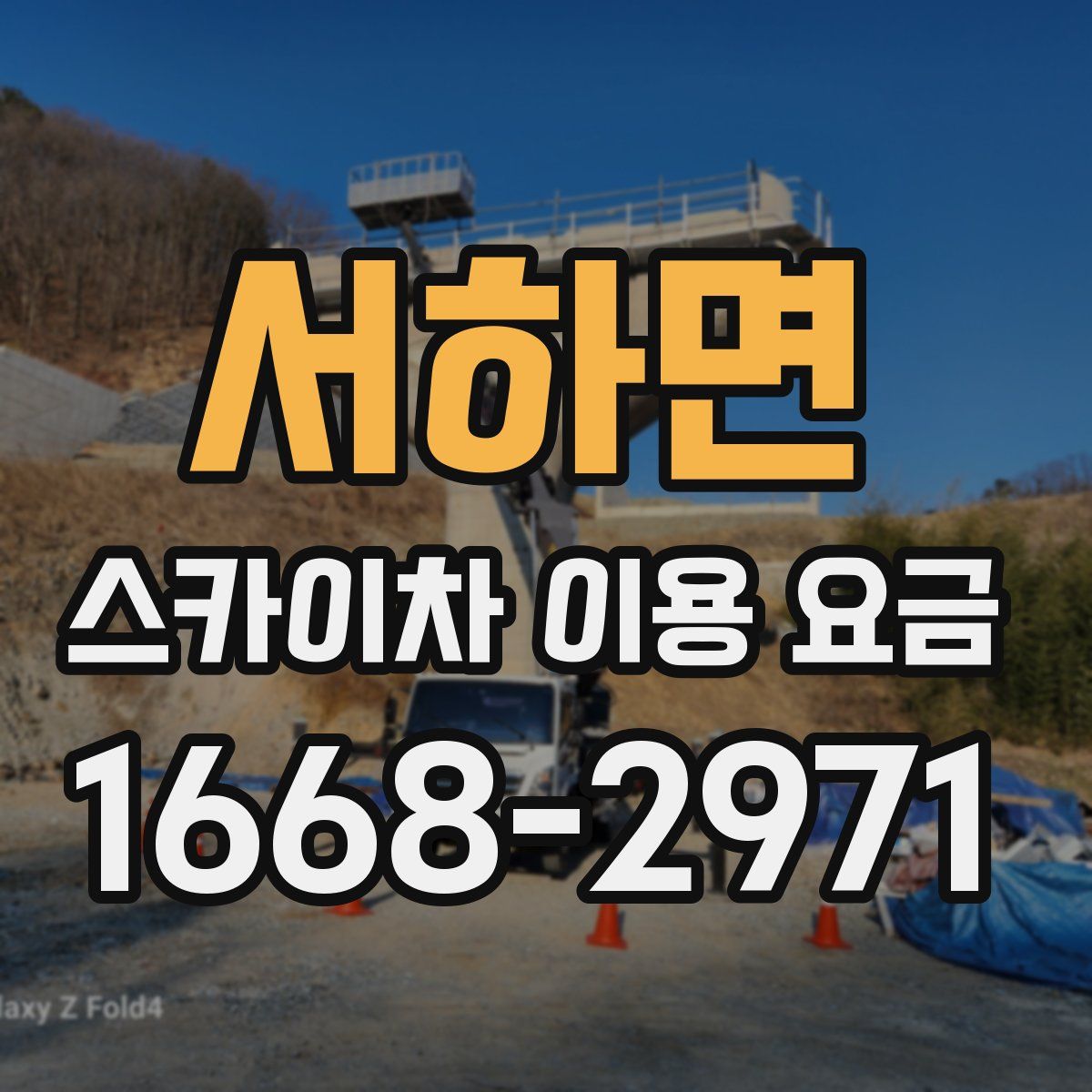 서하면 스카이차 이용 요금