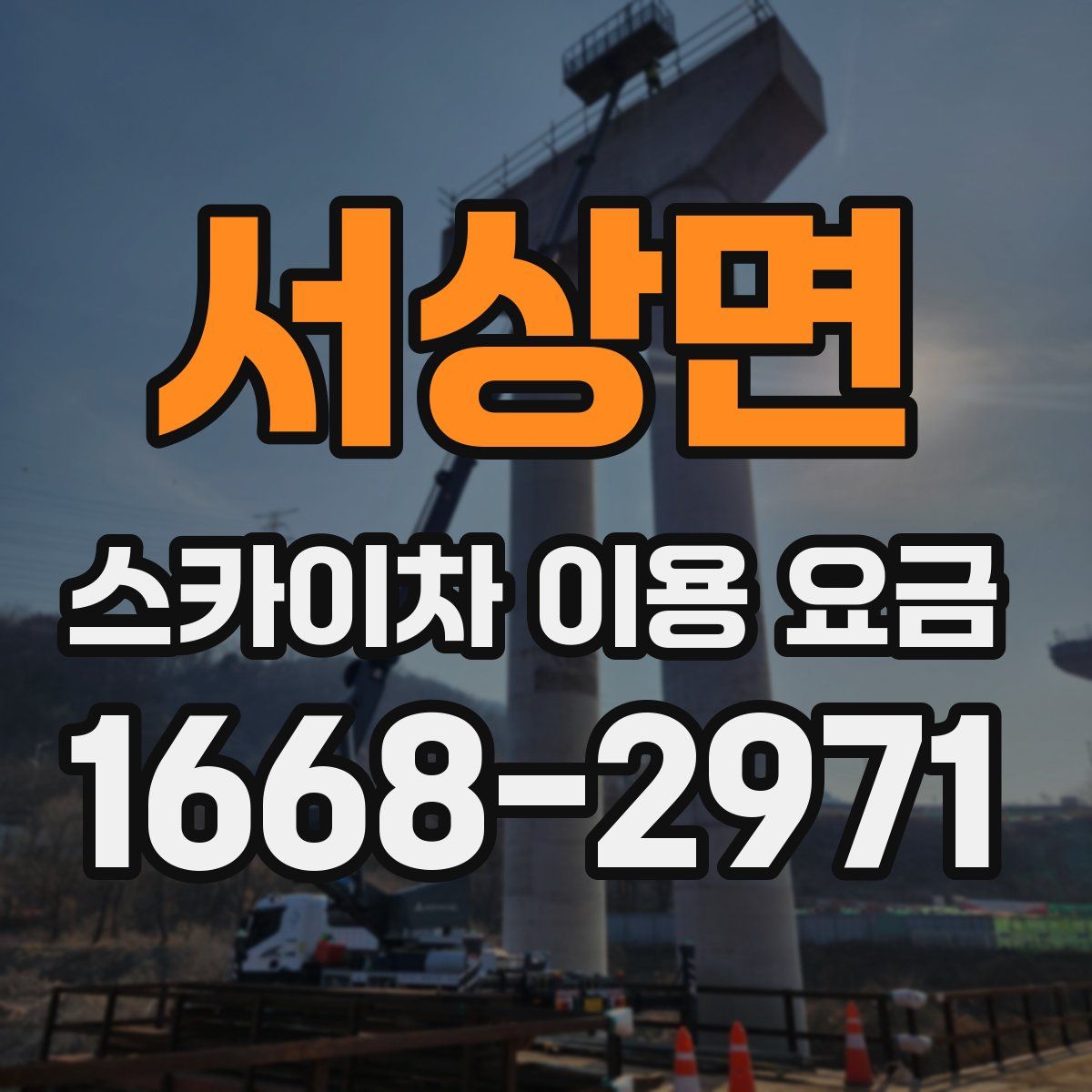 서상면 스카이차 이용 요금