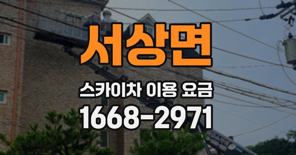 서상면 스카이차 이용 요금