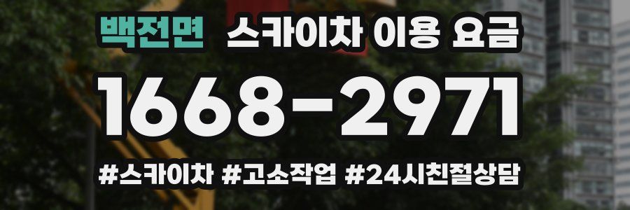 백전면 스카이차 이용 요금