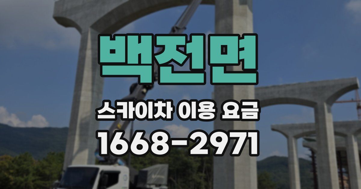 백전면 스카이차 이용 요금