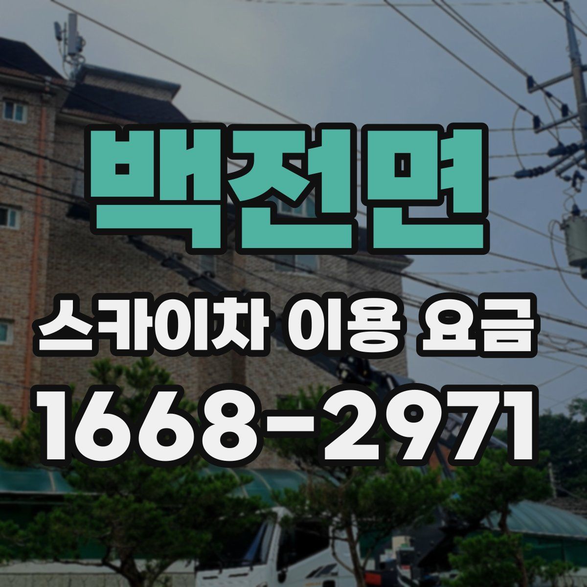 백전면 스카이차 이용 요금