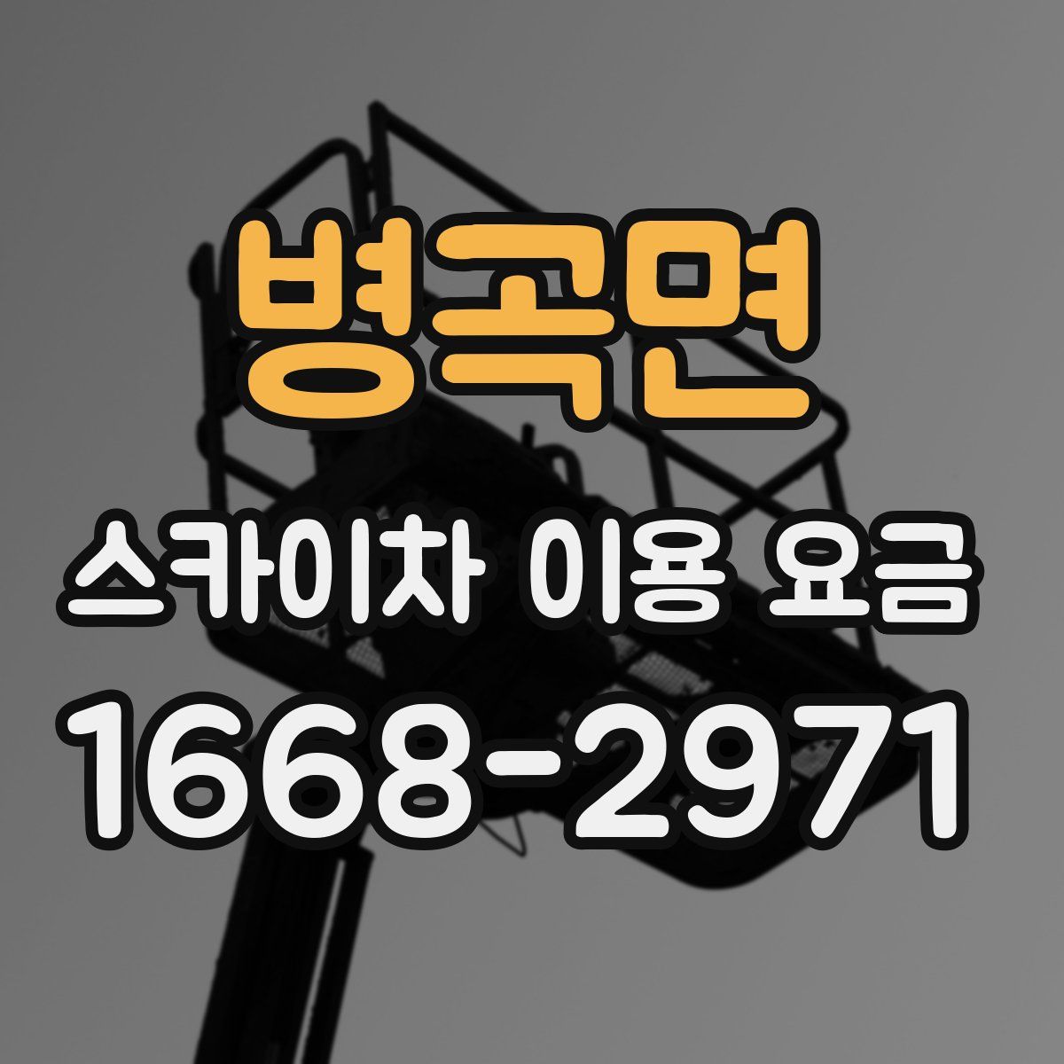 병곡면 스카이차 이용 요금