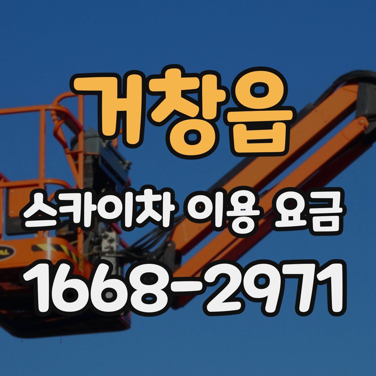 거창읍 스카이차 이용 요금