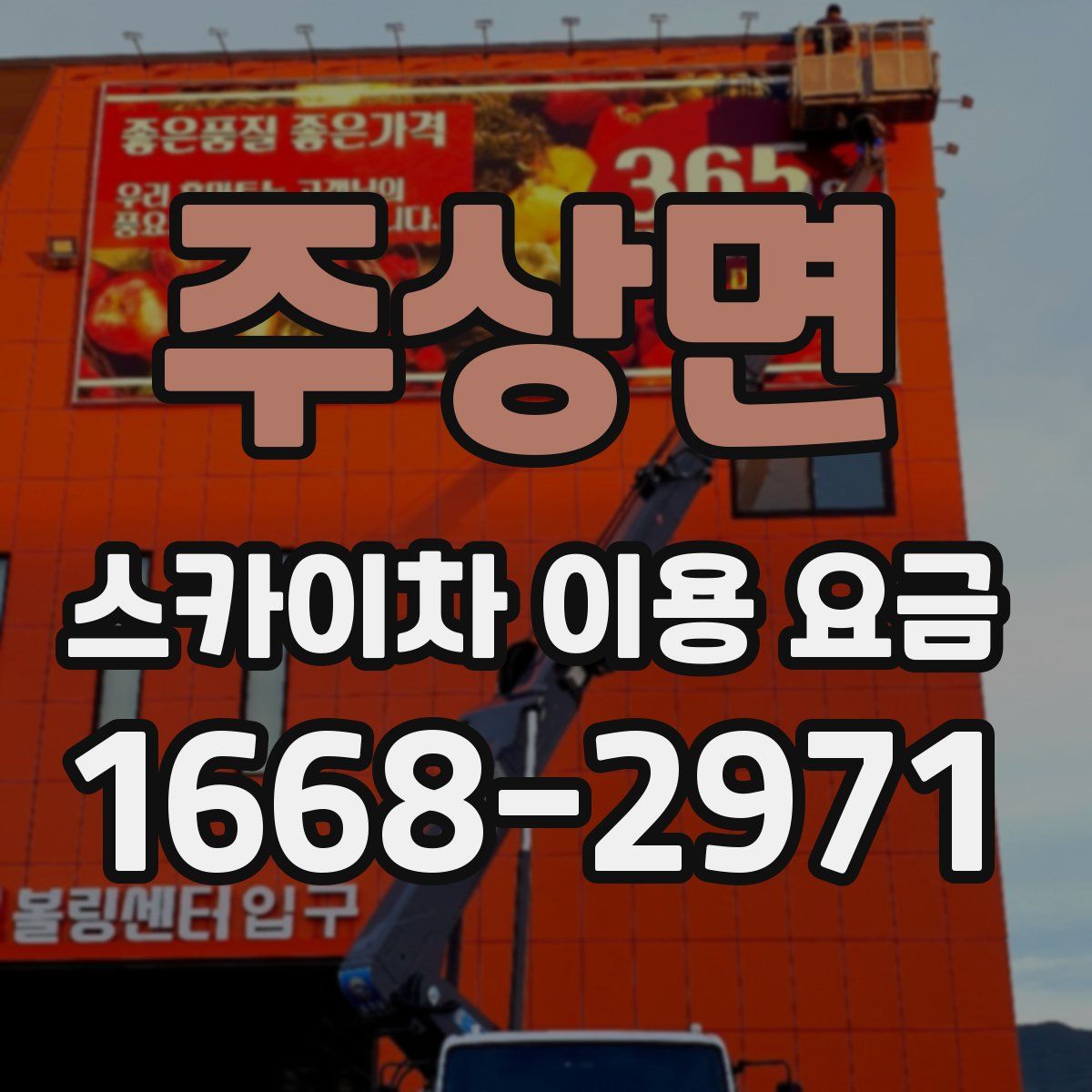 주상면 스카이차 이용 요금