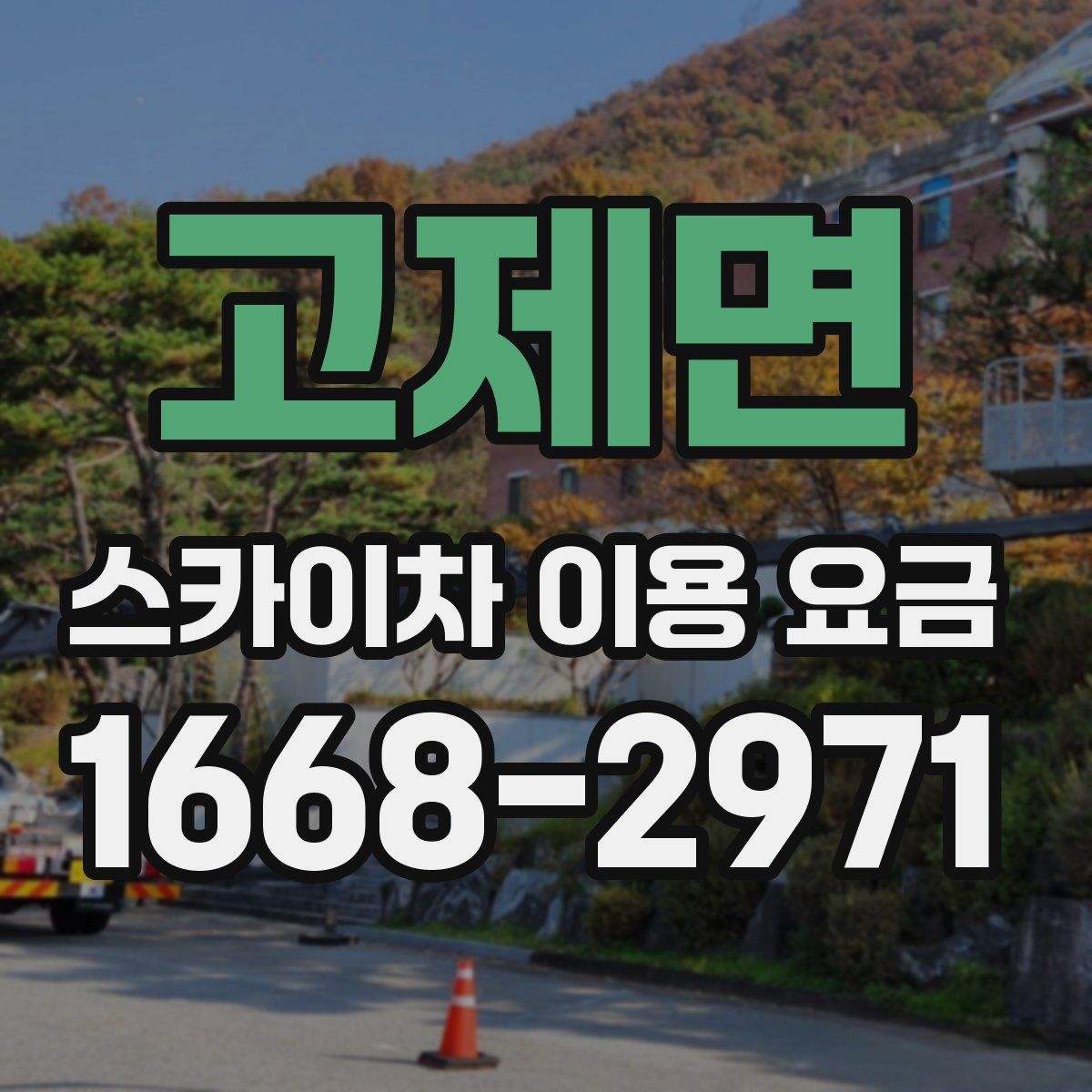고제면 스카이차 이용 요금