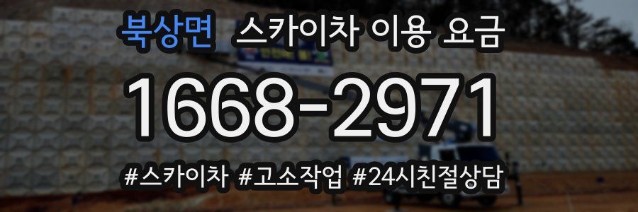 북상면 스카이차 이용 요금