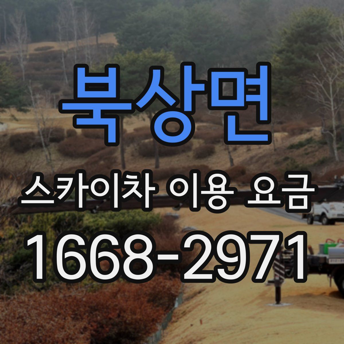 북상면 스카이차 이용 요금