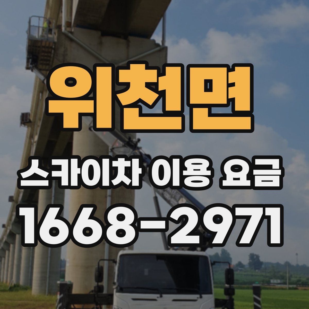 위천면 스카이차 이용 요금