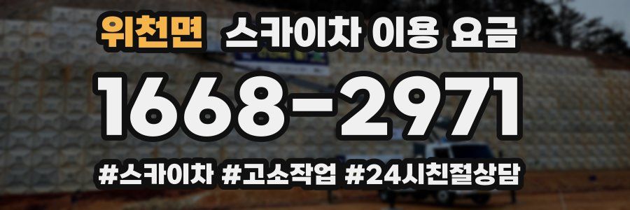 위천면 스카이차 이용 요금