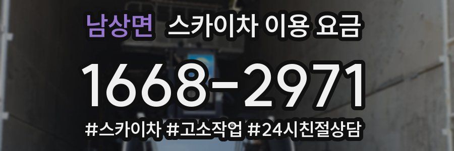 남상면 스카이차 이용 요금