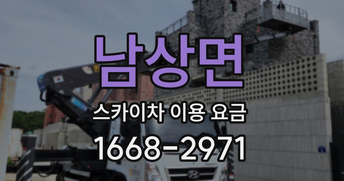 남상면 스카이차 이용 요금