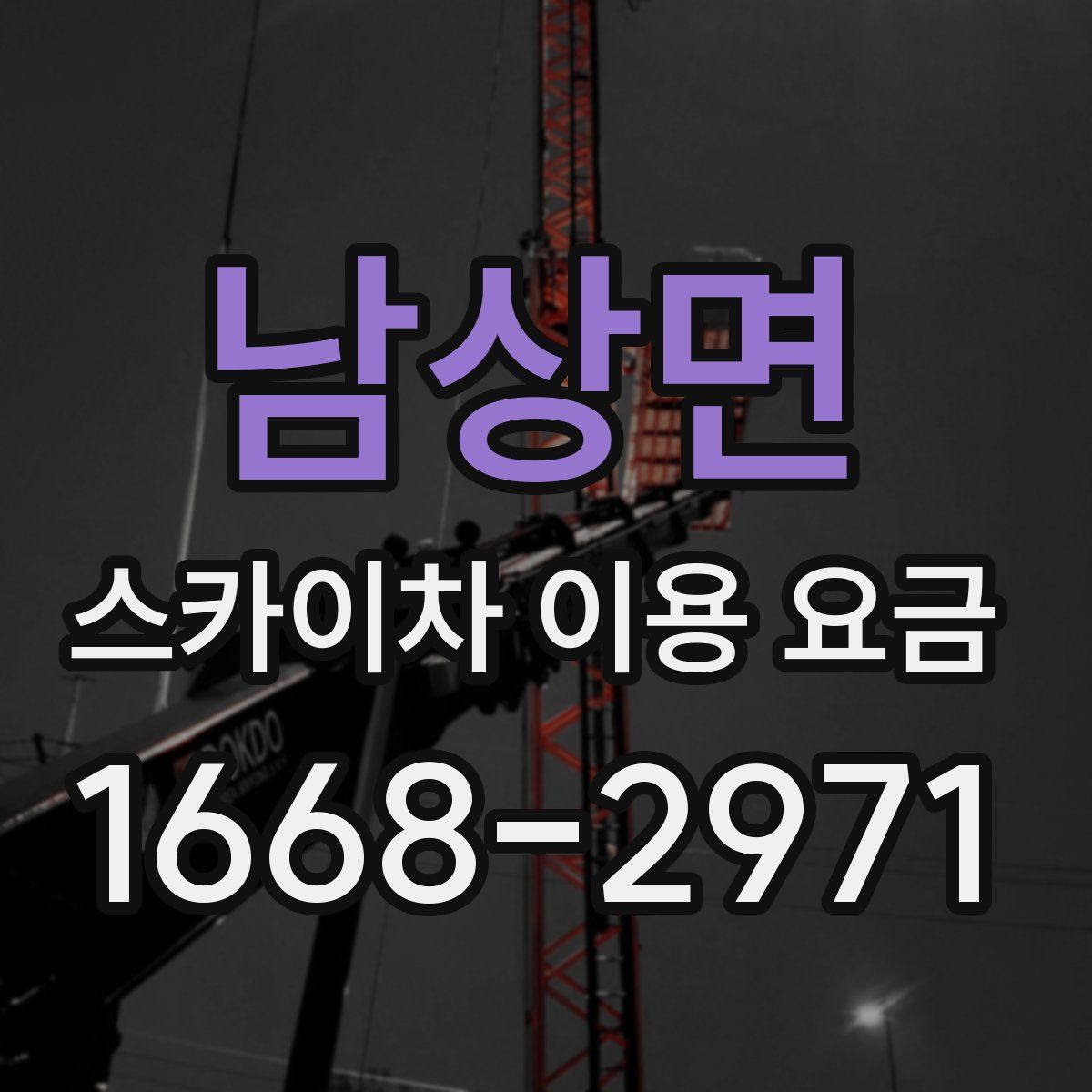 남상면 스카이차 이용 요금