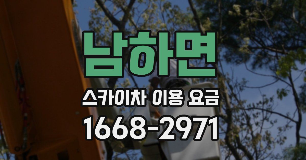 남하면 스카이차 이용 요금