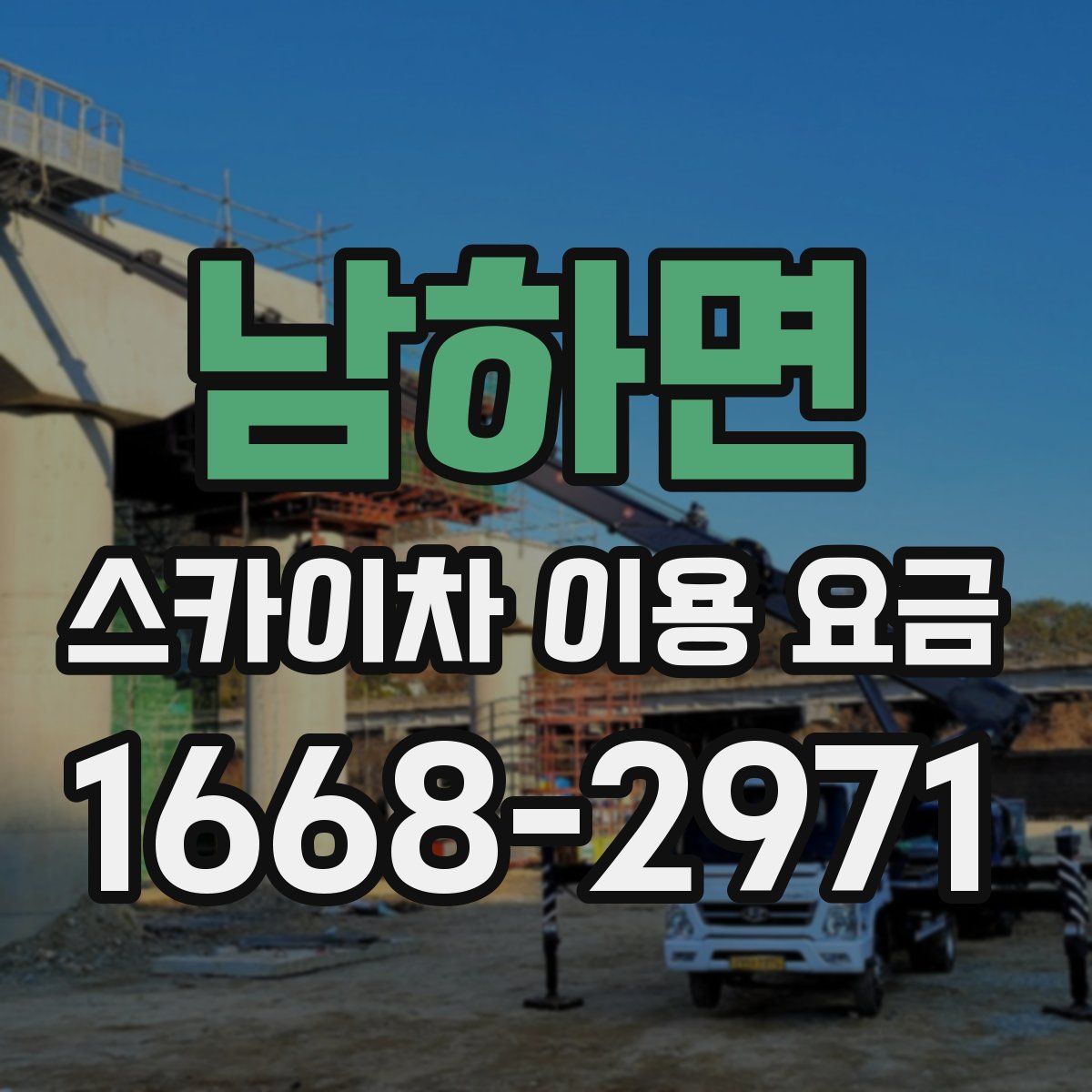 남하면 스카이차 이용 요금