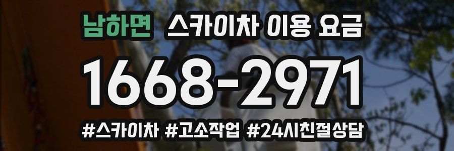 남하면 스카이차 이용 요금