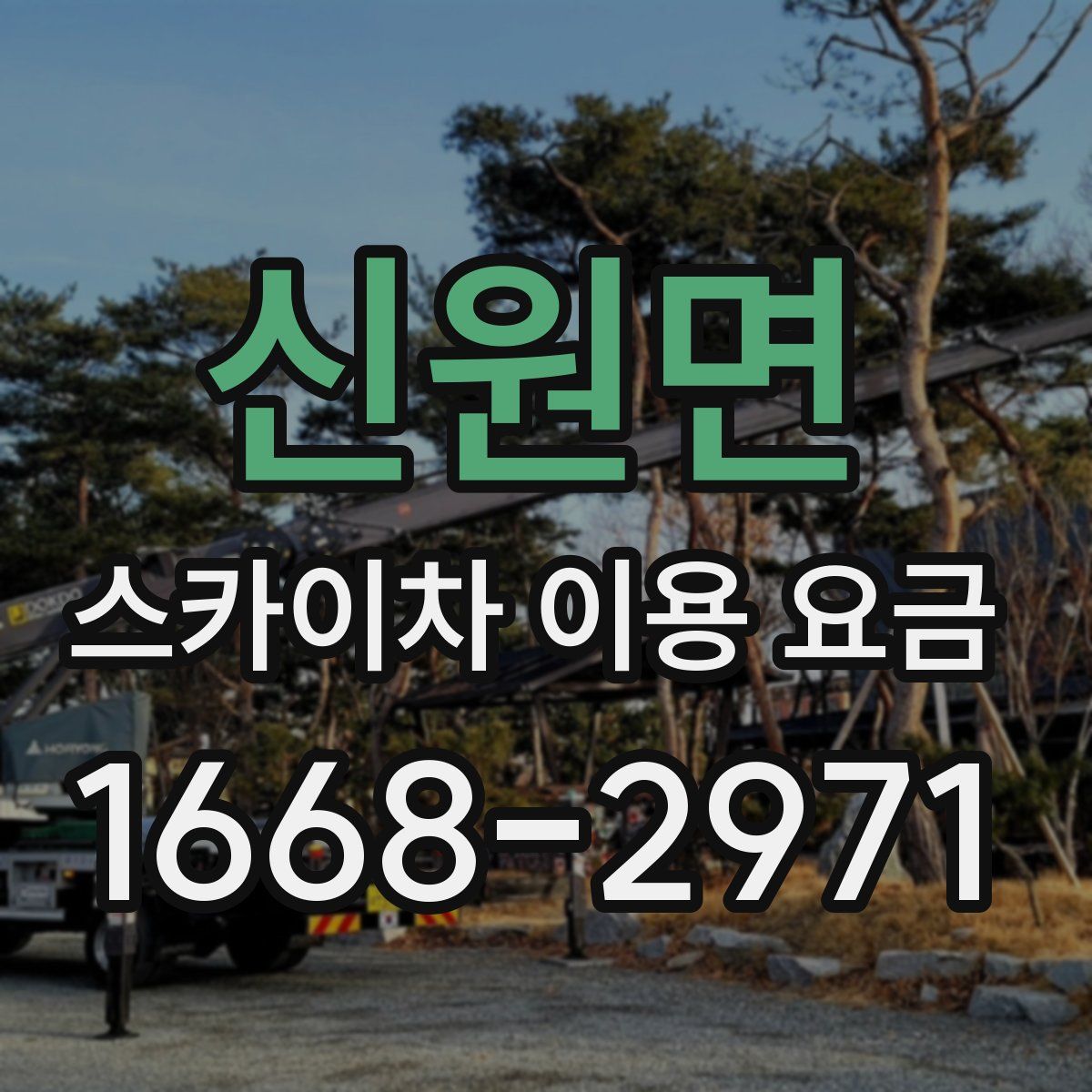 신원면 스카이차 이용 요금
