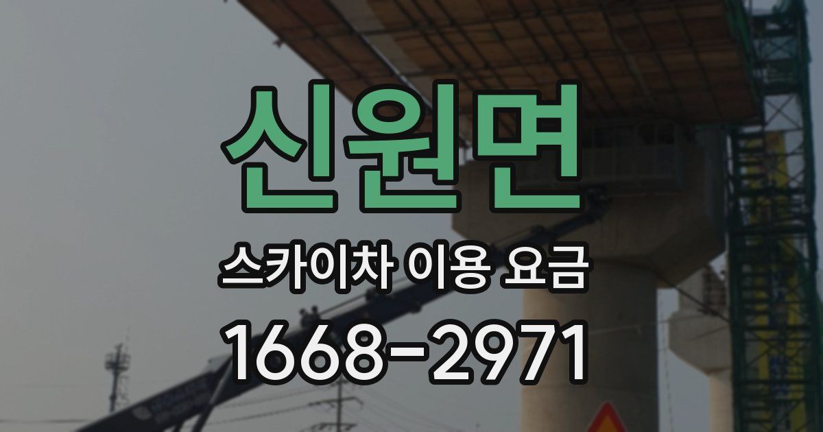 신원면 스카이차 이용 요금