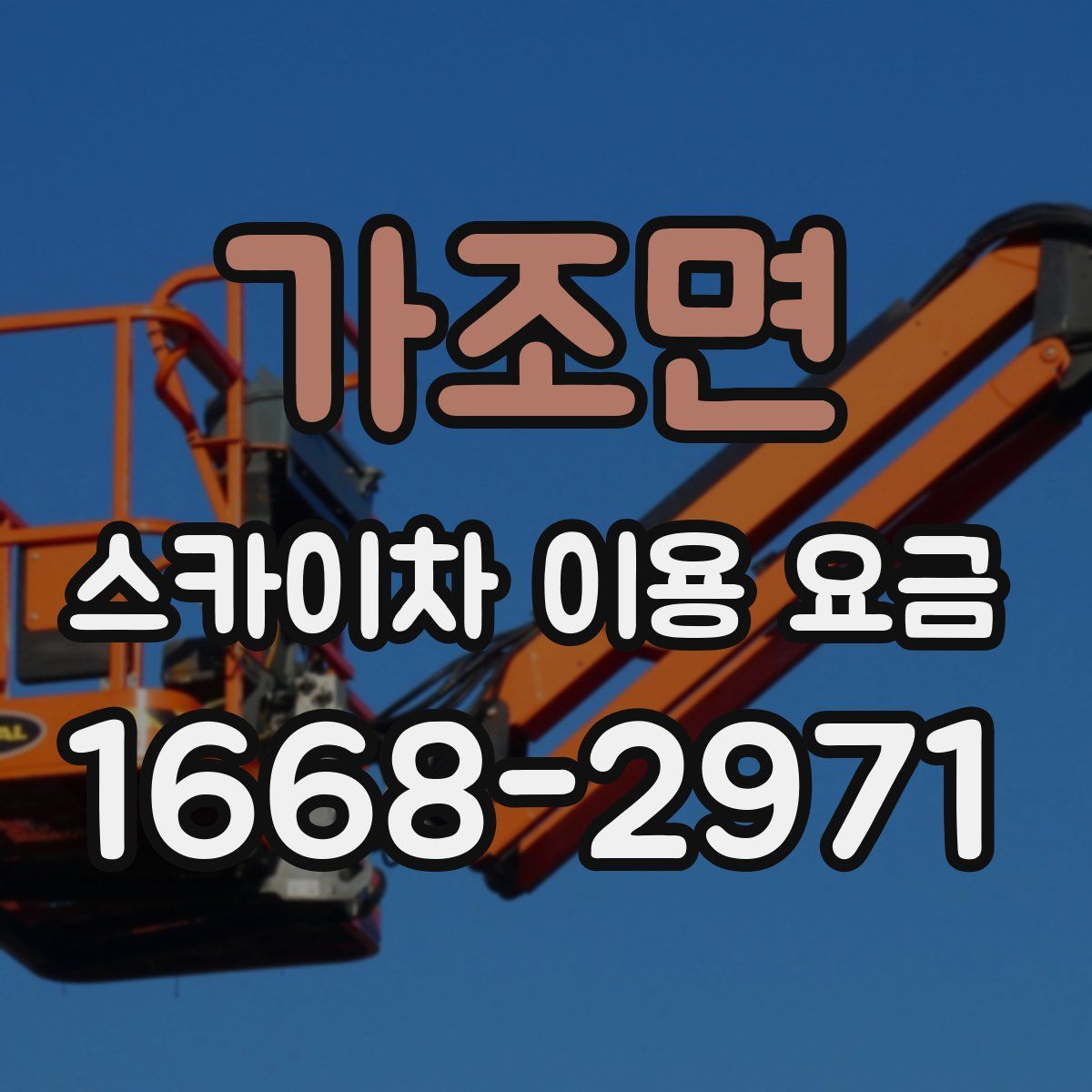 가조면 스카이차 이용 요금