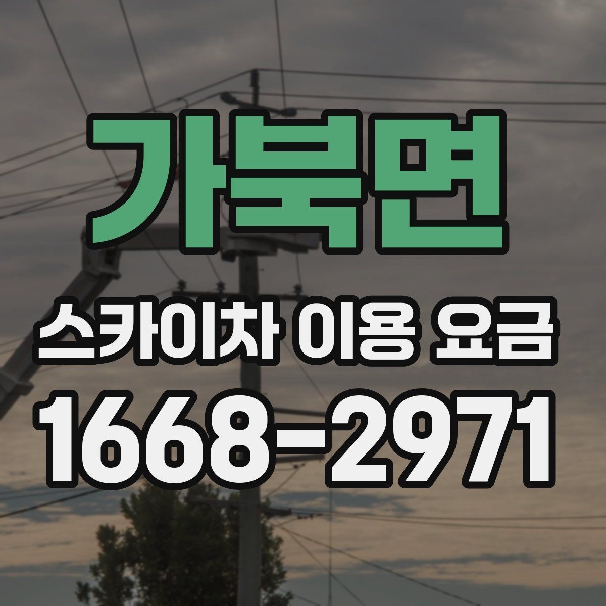 가북면 스카이차 이용 요금 선택 전에 확인할 안전 기준