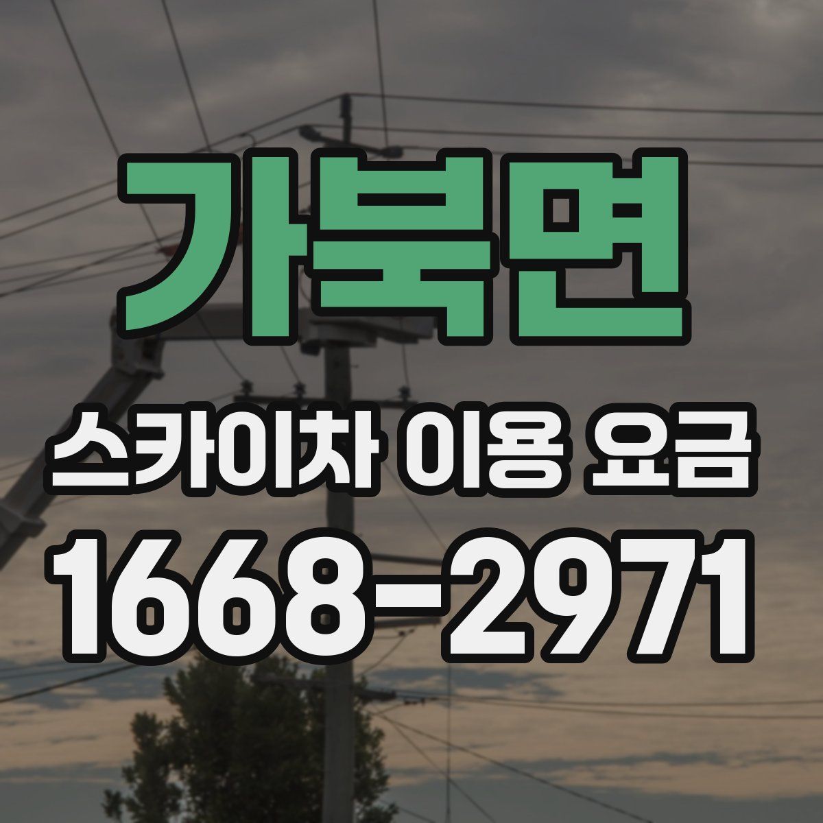 가북면 스카이차 이용 요금