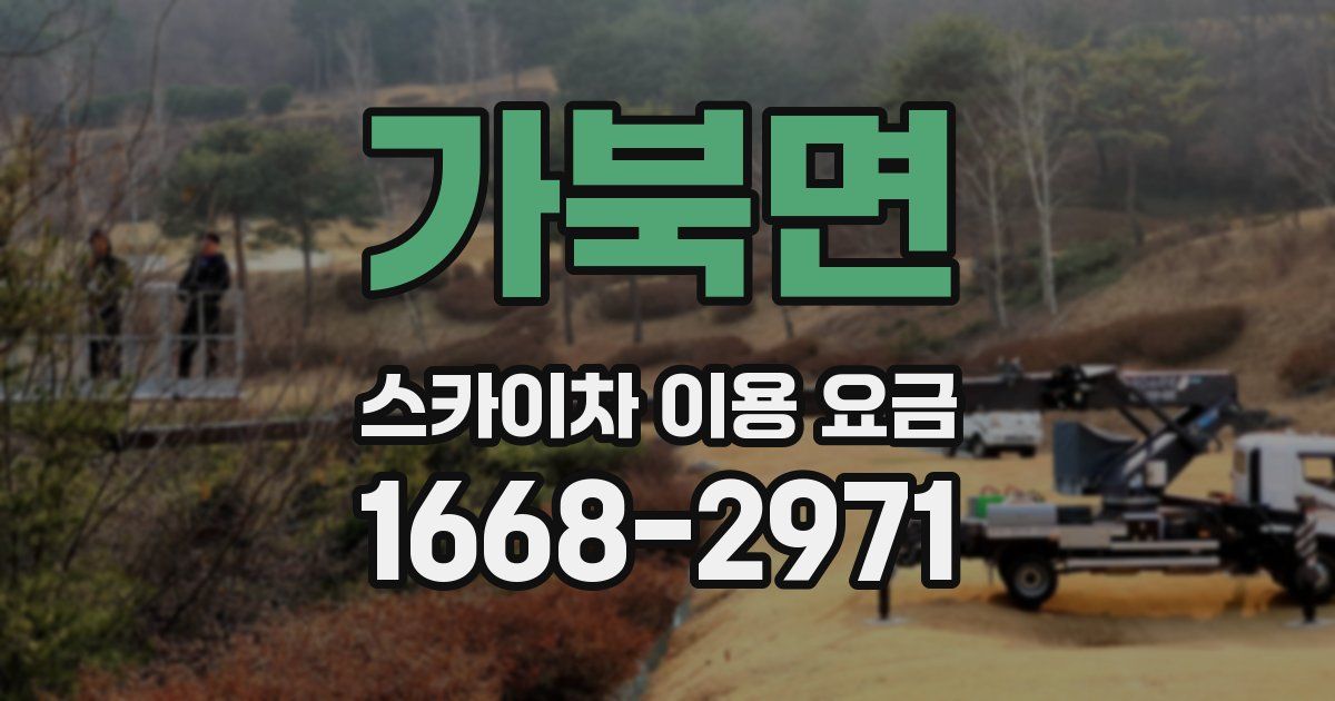 가북면 스카이차 이용 요금