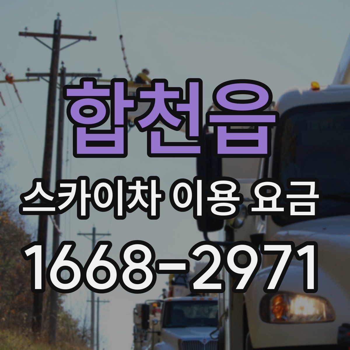 합천읍 스카이차 이용 요금