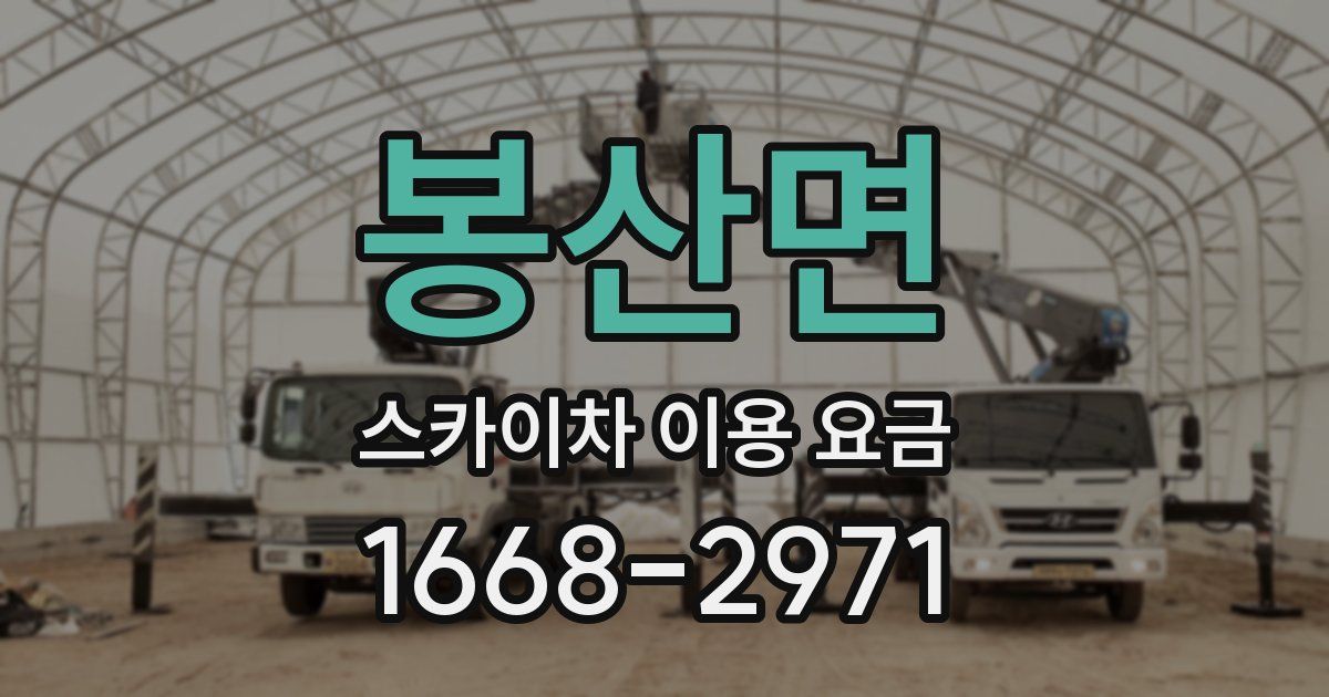 봉산면 스카이차 이용 요금