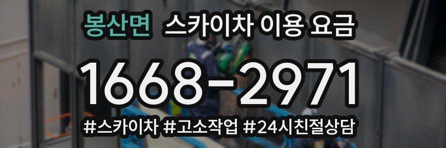 봉산면 스카이차 이용 요금