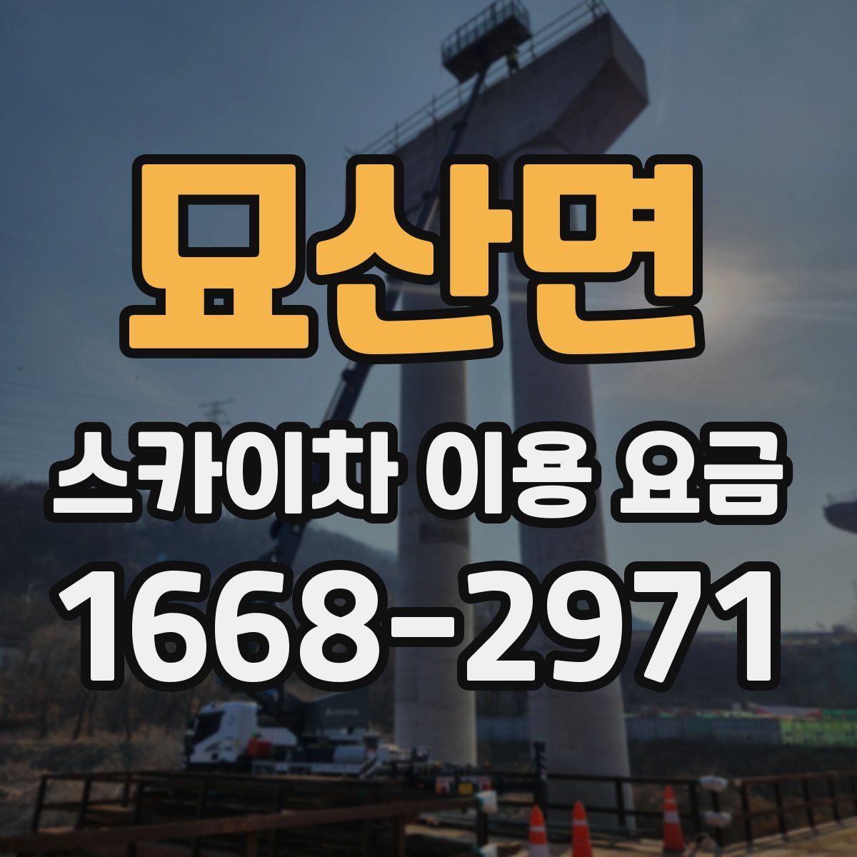 묘산면 스카이차 이용 요금