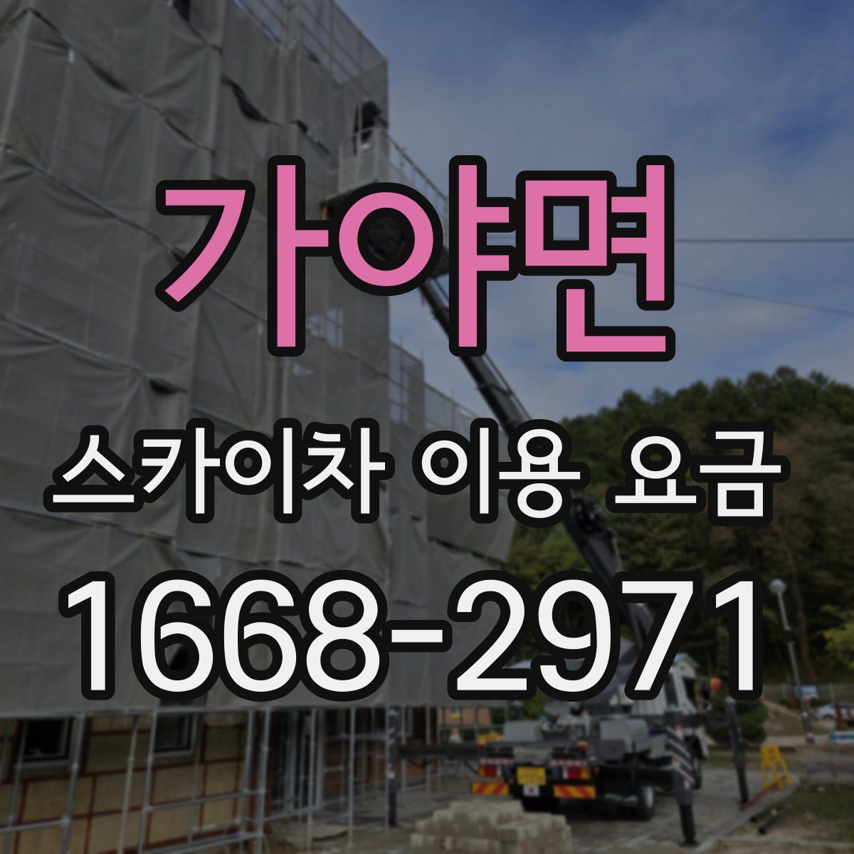 가야면 스카이차 이용 요금
