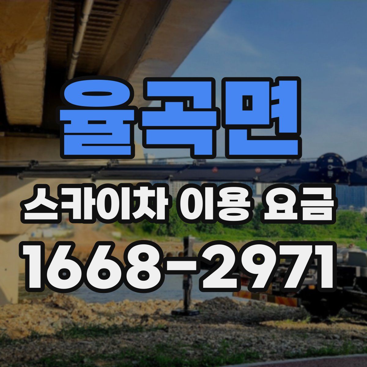 율곡면 스카이차 이용 요금