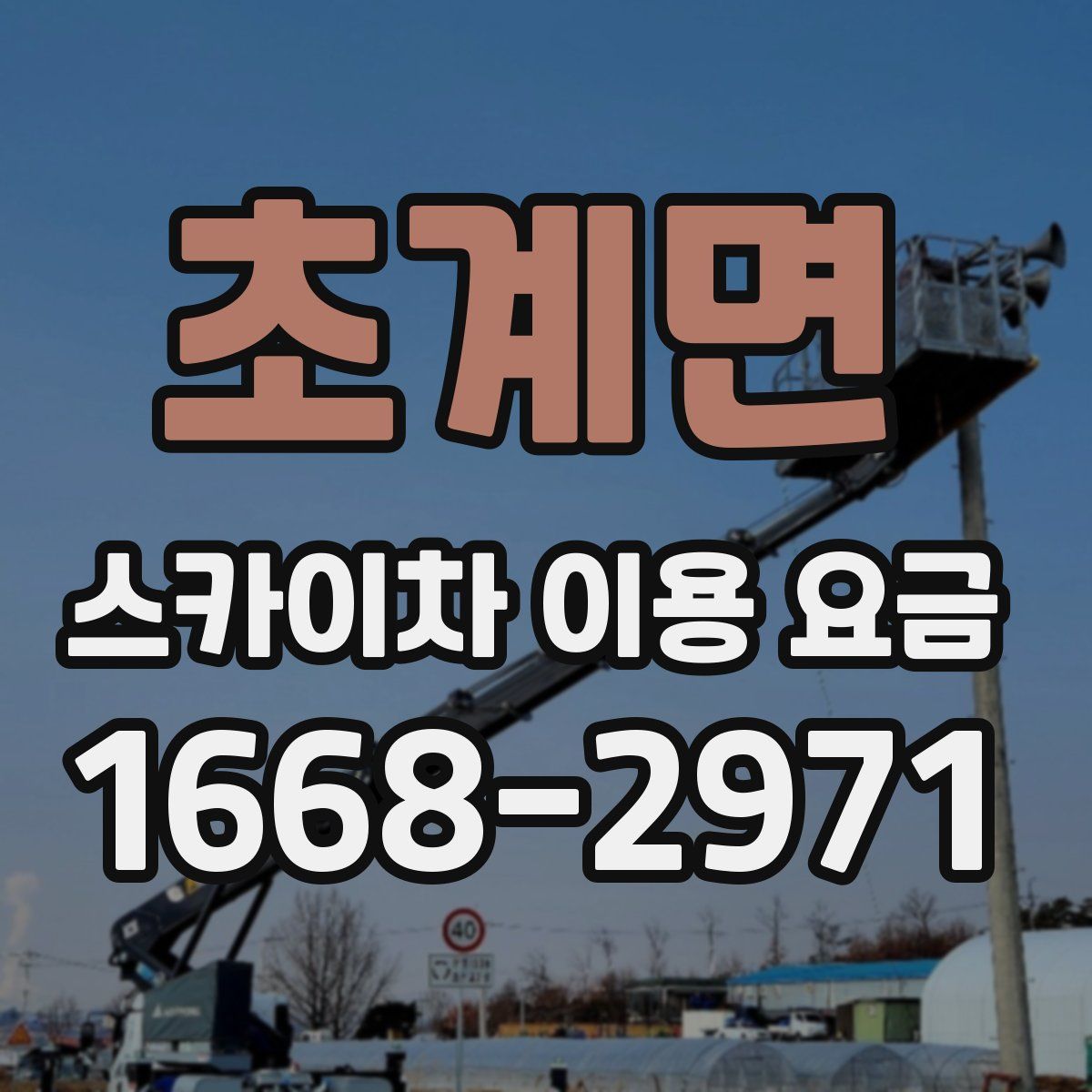 초계면 스카이차 이용 요금