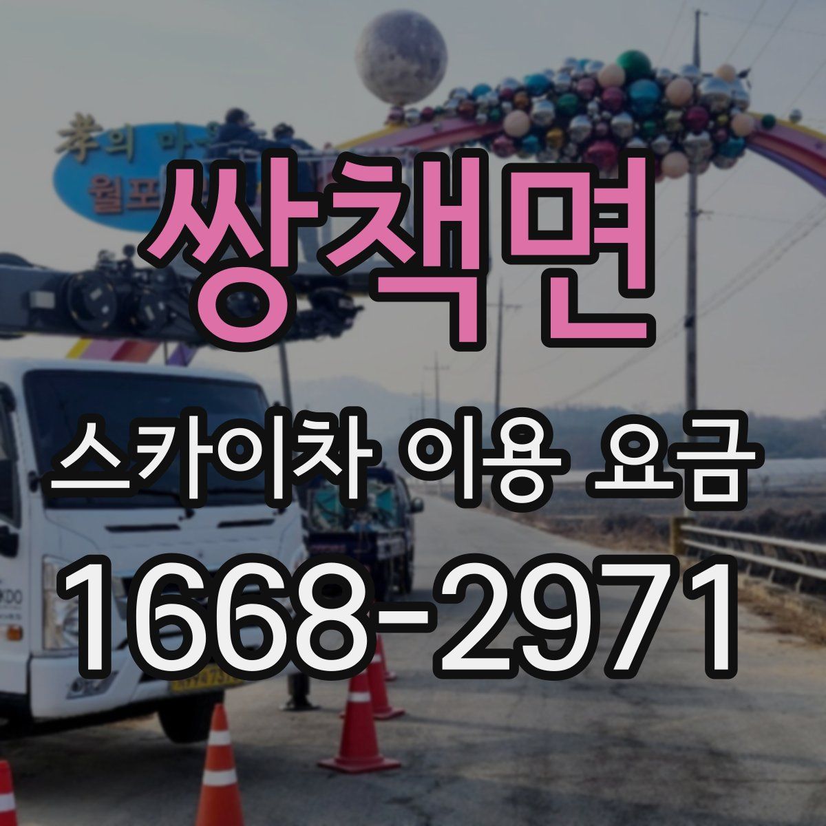 쌍책면 스카이차 이용 요금