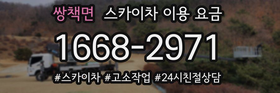 쌍책면 스카이차 이용 요금